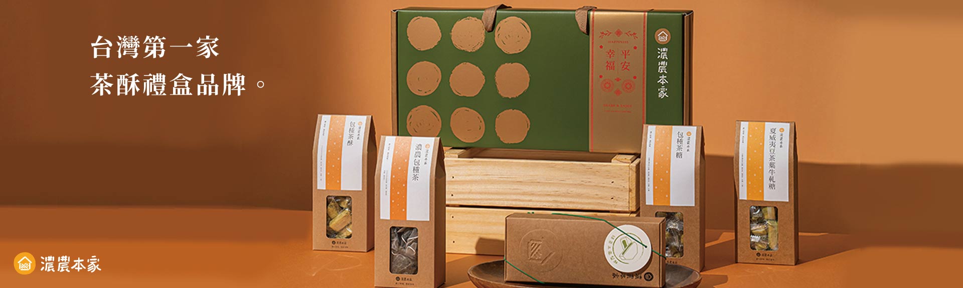 濃農本家台灣第一茶酥伴手禮品牌